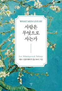 사람은 무엇으로 사는가 (미니북)